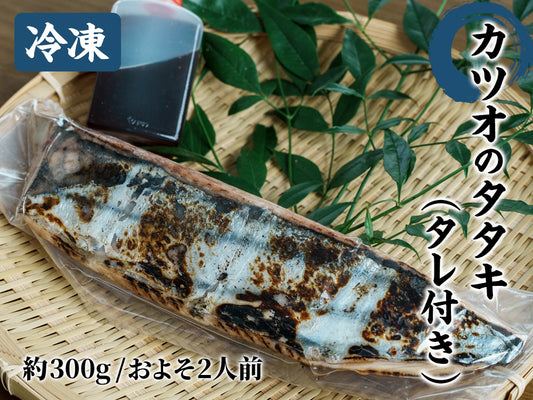 【冷凍】カツオのタタキ タレ付き 約300g(およそ2人前)