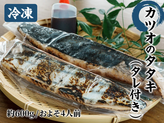 【冷凍】カツオのタタキ タレ付き 約600g(およそ4人前)