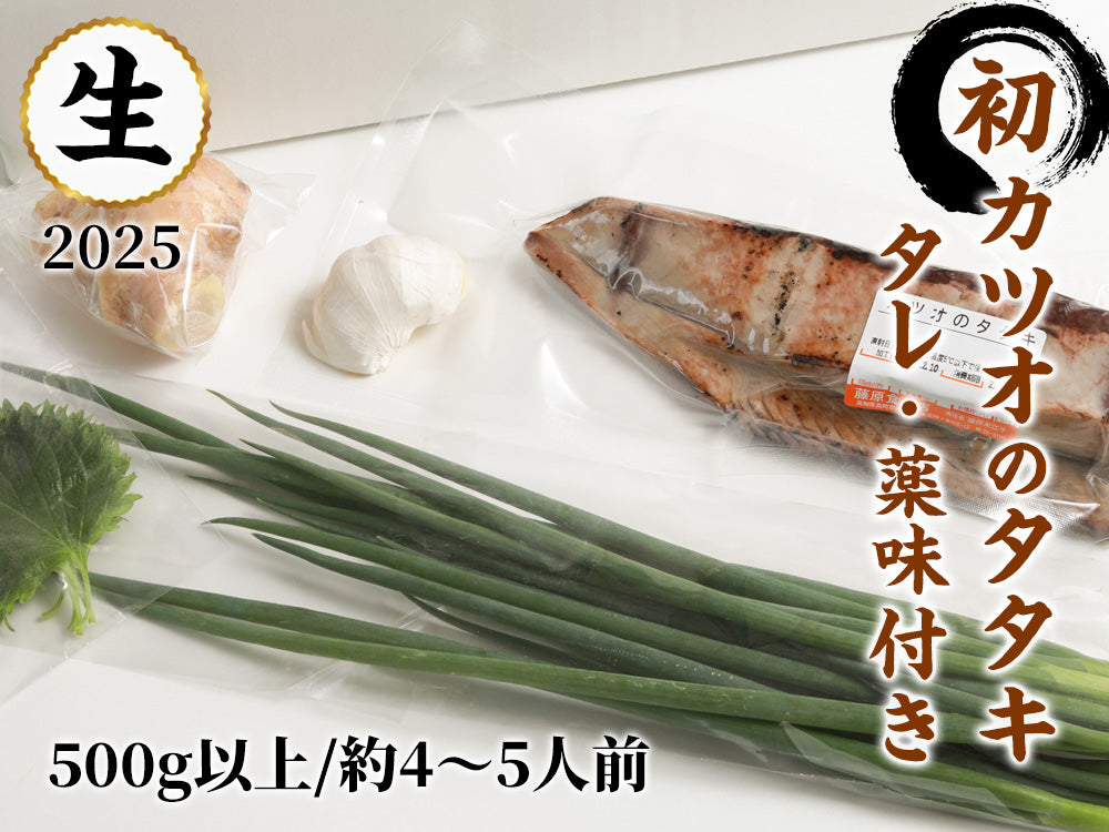 2025 春の初カツオのタタキ:薬味付きセット 500g以上(4~5人前)ご購入