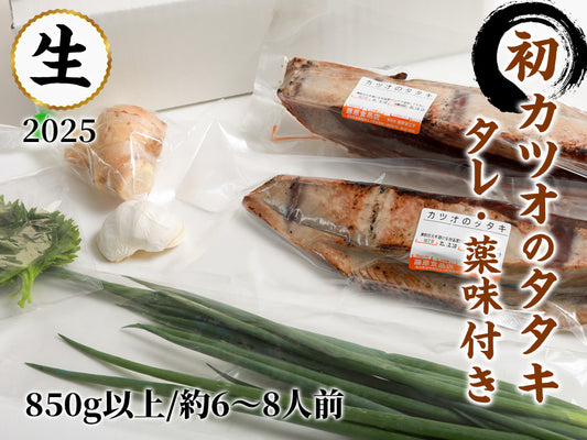 2025 父の日 春の初カツオのタタキ:薬味付きセット 850g以上(6~8人前)ご購入