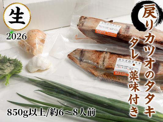 2026 敬老の日 秋の戻りカツオのタタキ:薬味付きセット 850g以上(6~8人前)ご予約