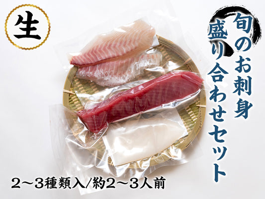 旬のお刺身盛り合わせセット 2~3種入(2~3人前)