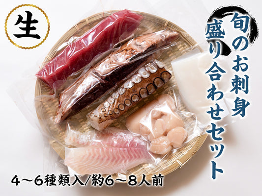 旬のお刺身盛り合わせセット 4~6種入(6~8人前)