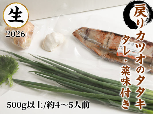 2026 秋の戻りカツオのタタキ：薬味付きセット 500g以上（4～5人前）